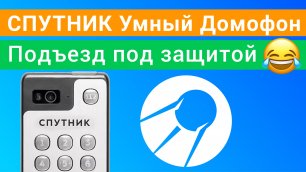 Умный домофон Спутник инструкция как открыть без ключа через приложение