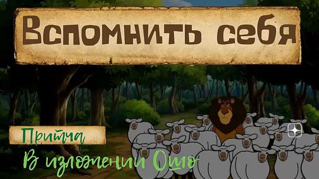 Вспомнить себя.  Притча в изложении Ошо.