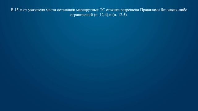 Билет 23 Вопрос 12 - На каком расстоянии от знака Вам разрешено поставить автомобиль на стоянку? смотреть онлайн