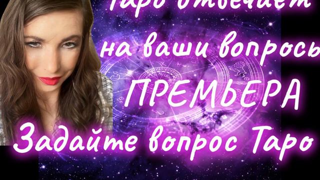 Таро отвечают на ваши вопросы.Задайте свой вопрос Таро.