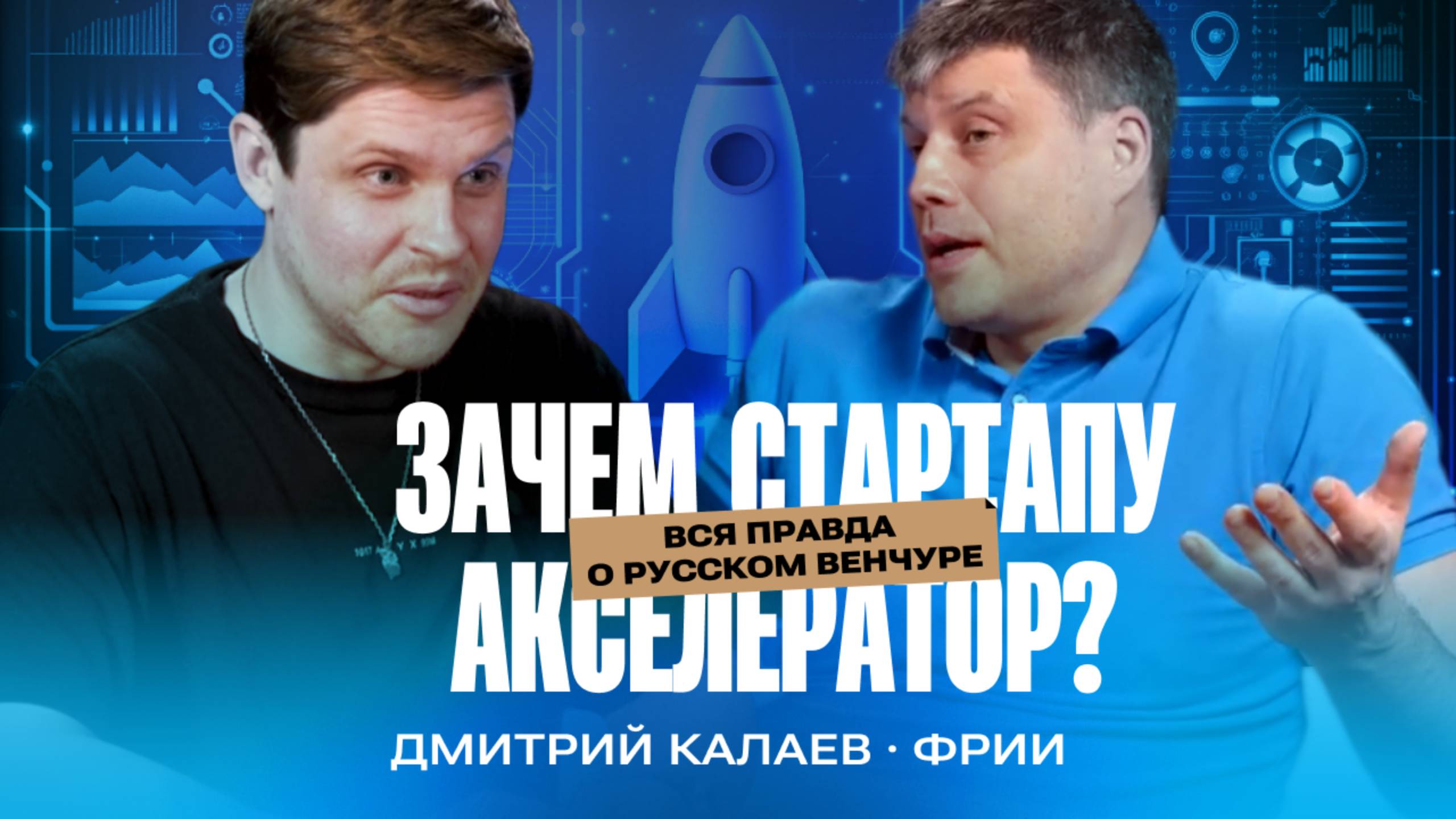 ВСЯ ПРАВДА О СТАРТАП-ИНДУСТРИИ И ВЕНЧУРНОМ РЫНКЕ В РОССИИ | ДМИТРИЙ КАЛАЕВ, ФРИИ