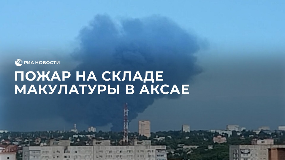 Пожар на складе макулатуры в Аксае