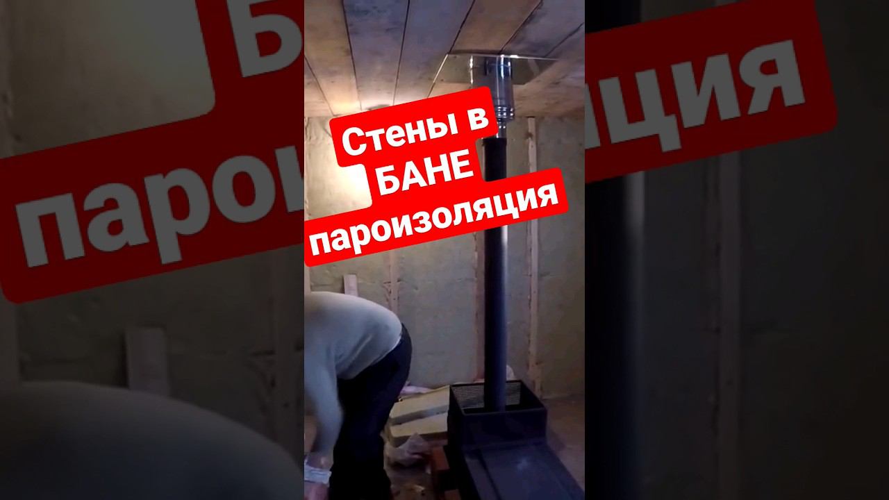 Стены в БАНЕ, утепление, пароизоляция #братьязахарята #zахарята #максимзахаров