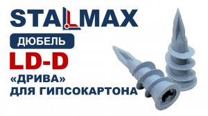 Испытание LD-D STALMAX Дюбель Дрива для гипсокартона нейлон