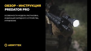 Обзор-инструкция: Armytek Predator Pro