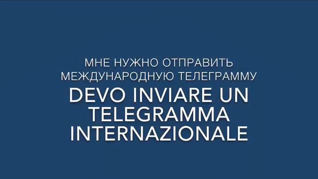 Все нужные слова и фразы на итальянском связанные с почтовыми услугами