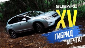 Subaru XV  ГИБРИД 4WD - SUV мечты   Кто его конкуренты? Цены  Какой клиренс?
