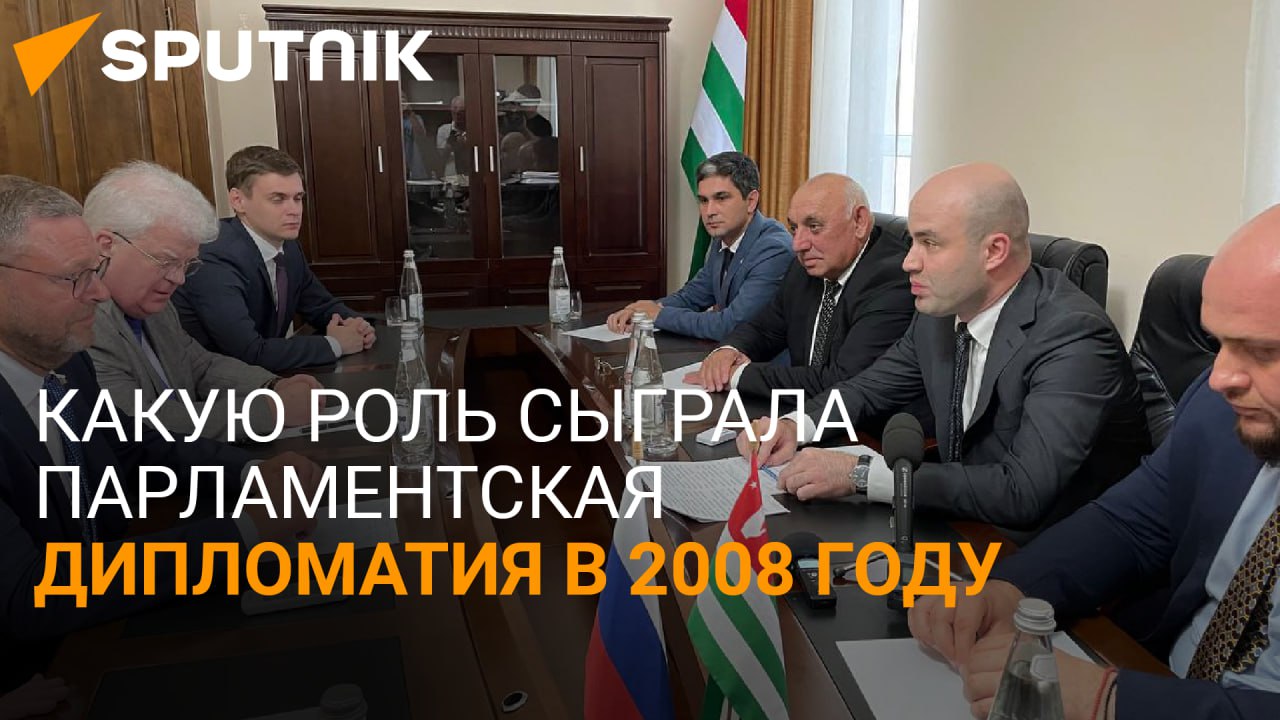 Парламентские связи: Абхазия и Россия будут укреплять сотрудничество