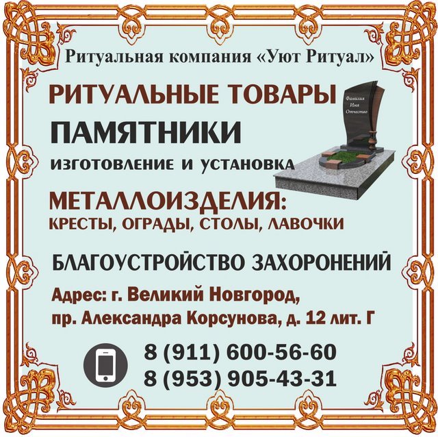 Фото в великом новгороде ритуальные услуги Ритуальная компания "Уют Ритуал": памятники, ограды, ритуальные товары в Великом