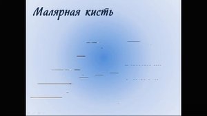 Инструменты и приспособления для малярных работ