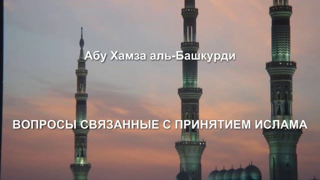 Абу Хамза аль-Башкурди - Вопросы о принятии Ислама смотреть онлайн