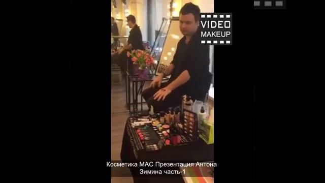 Косметика MAC Презентация Антона Зимина часть-1 смотреть онлайн
