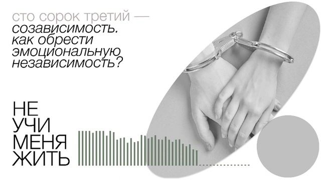 143. Созависимость. Как обрести эмоциональную независимость