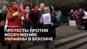 Протесты против вооружения Украины в Берлине