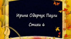 Ирина Одарчук Паули Стихи 6 читает автор