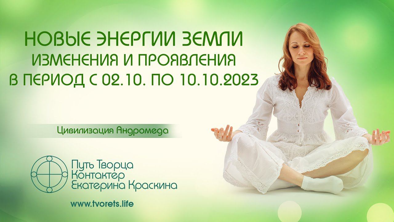 Новые энергии Земли. Изменения и проявления в период с 02.10 по 10.10.2023 г. | Ченнелинг