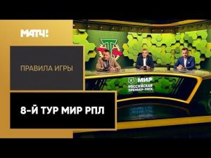 «Правила игры»: 8-й тур Мир РПЛ. Выпуск от 06.09.2022