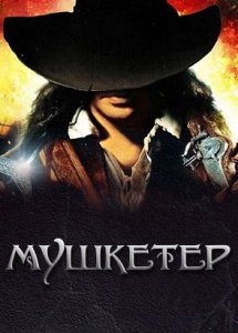 Мушкетер / The Musketeer (2001)