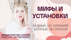 Мифы и Установки ☝ Бедный, но хороший. Богатый, но плохой