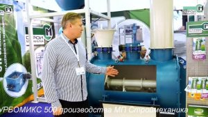 ВЫСТАВКА ЦЕМЕНТ. БЕТОН. СУХИЕ СМЕСИ- 2017 | СМЕСИТЕЛЬ СУХИХ СМЕСЕЙ СМ ТУРБОМИКС 500
