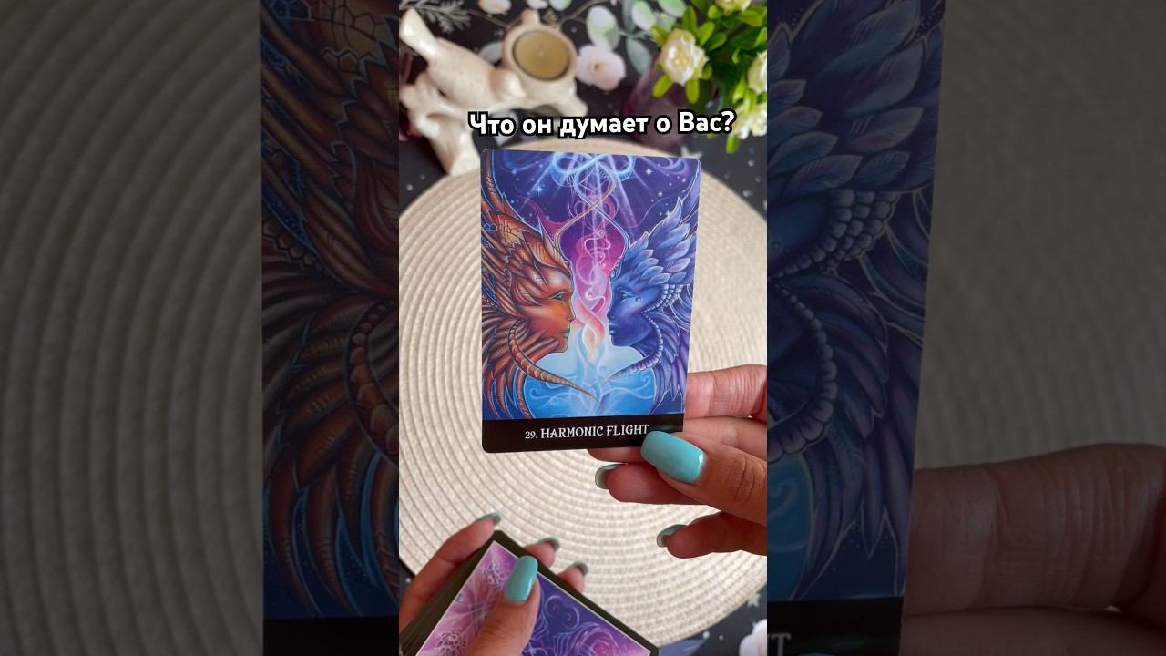 Что он думает о Вас? #тароотvicky #tarotfromvicky #егомысли #чтоондумаетобомне #мыслиовас #таро
