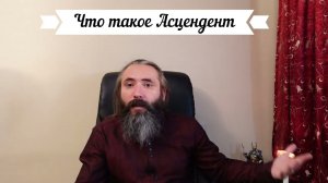 Что такое Асцендент в Астрологии, как его трактовать и что он рассказывает про Судьбу человека.