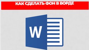 КАК СДЕЛАТЬ ФОН В ВОРДЕ