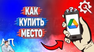 Как купить место в Гугл диске?