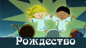 Детская рождественская песня