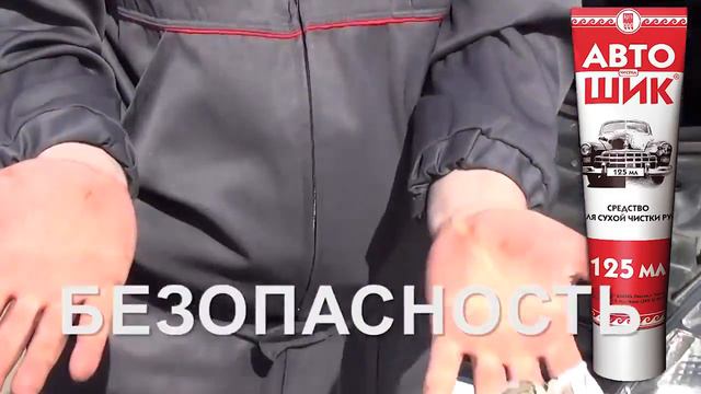 Автошик - лучшее средство для сухой чистки рук смотреть онлайн