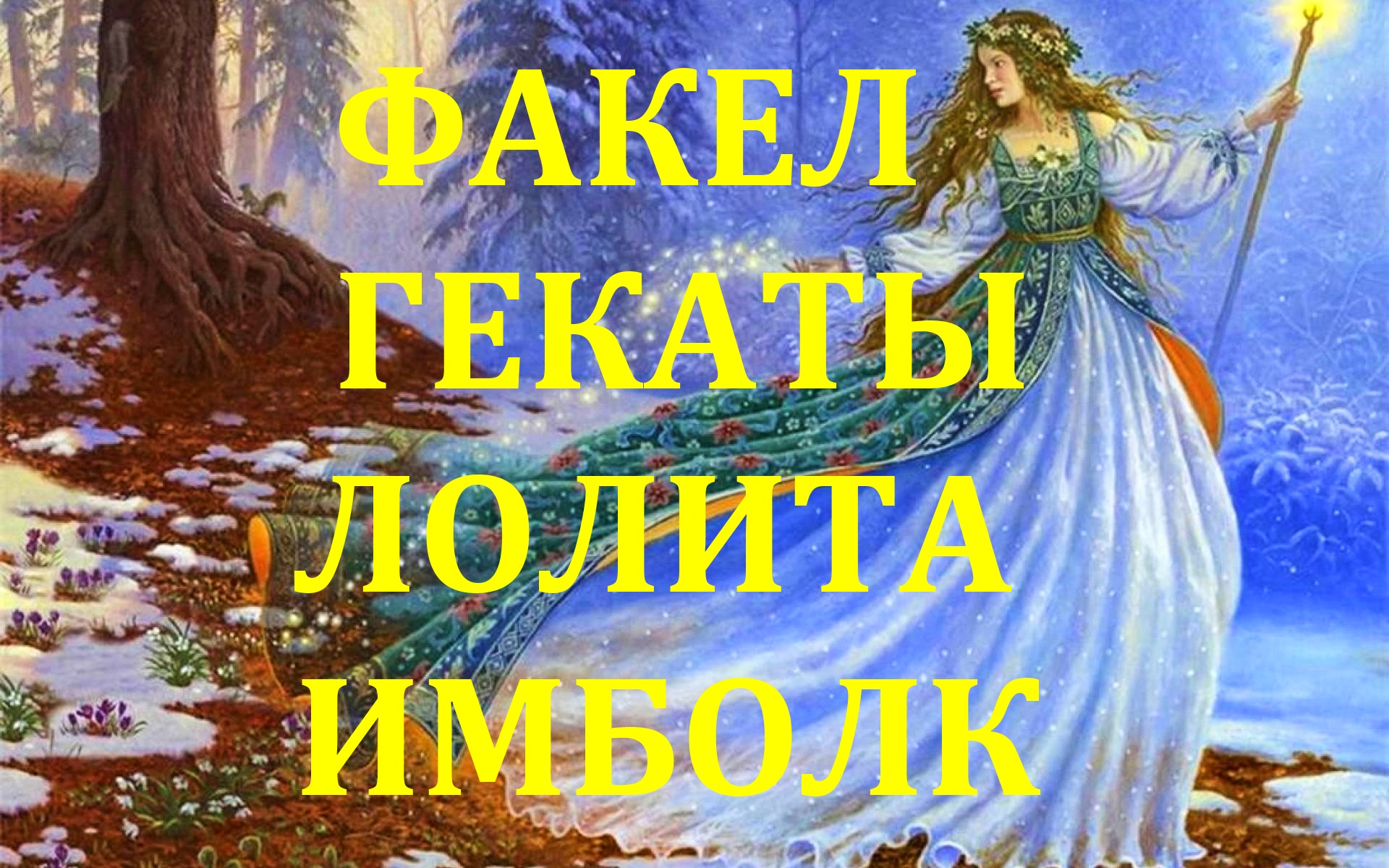 ИМБОЛК ПРАЗДНИЧНЫЕ И СЕЗОННЫЕ РАСКЛАДЫ ТАРО ЗЕЛЁНОЙ ВЕДЬМЫ ОБЩИЕ ТАРОСКОПЫ ФАКЕЛ ГЕКАТЫ ЛОЛИТА № 88
