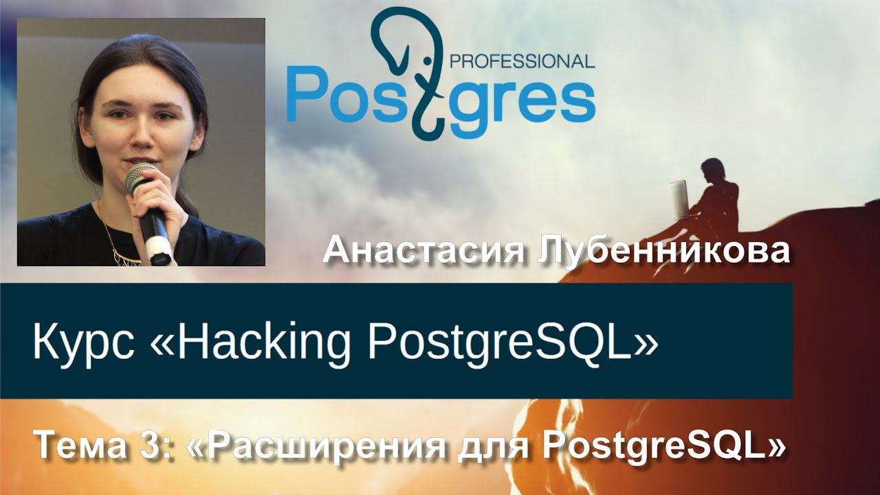 20160310 «Hacking PostgreSQL» Тема 03 Расширения для PostgreSQL