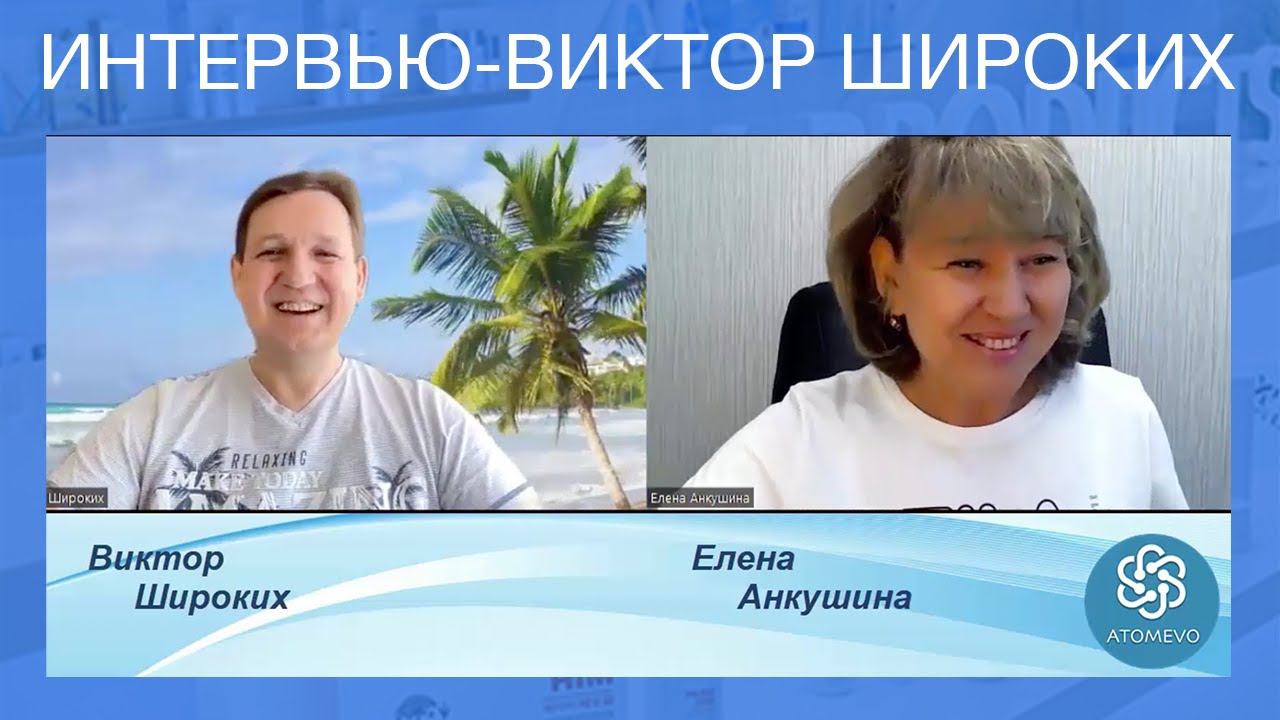 Виктор Широких. Почему Атоми? Интервью Елены Анкушиной. смотреть онлайн