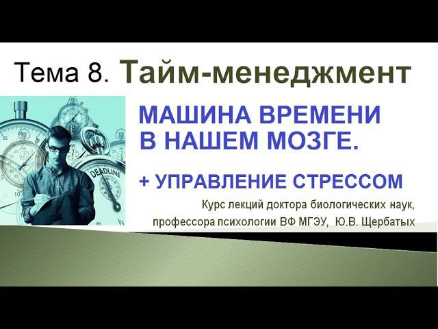 Психологическое время в тайм-менеджменте. Стресс-менеджмент. Лекция 8.