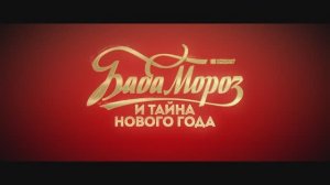 Баба Мороз и тайна Нового Года (2023)