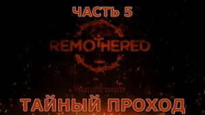 Remothered Tormented Fathers Прохождение на русском #5 - Тайный проход [FullHD|PC]