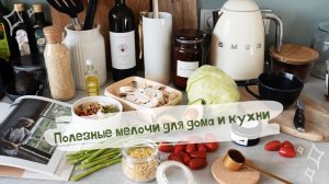 Умные мелочи для дома и кухни: хозяйке на заметку | Мой Прекрасный Дом