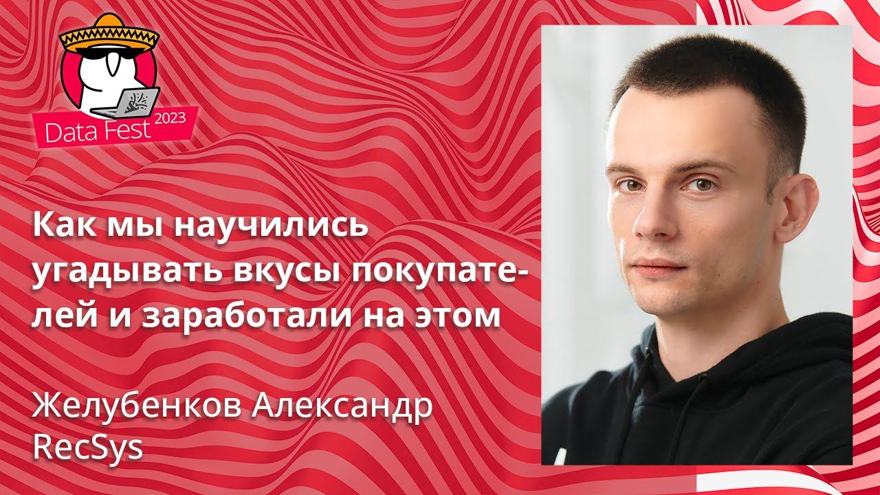 Александр Желубенков - Как мы научились угадывать вкусы покупателей и заработали на этом