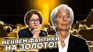 Доллар против золота или золотая лихорадка началась!