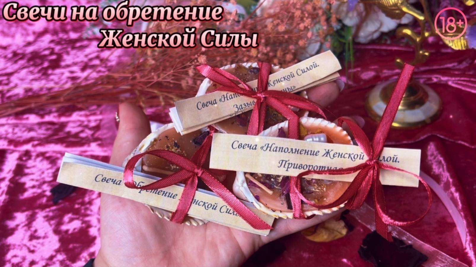 Свечи на «Раскрытие Женской Силы.»
