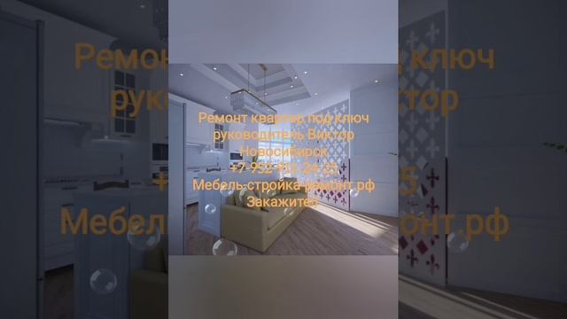 Дизайн ремонт отделка квартир офисов коттеджей Новосибирск +7 952 911-24-25 мебель-стройка-ремонт.рф