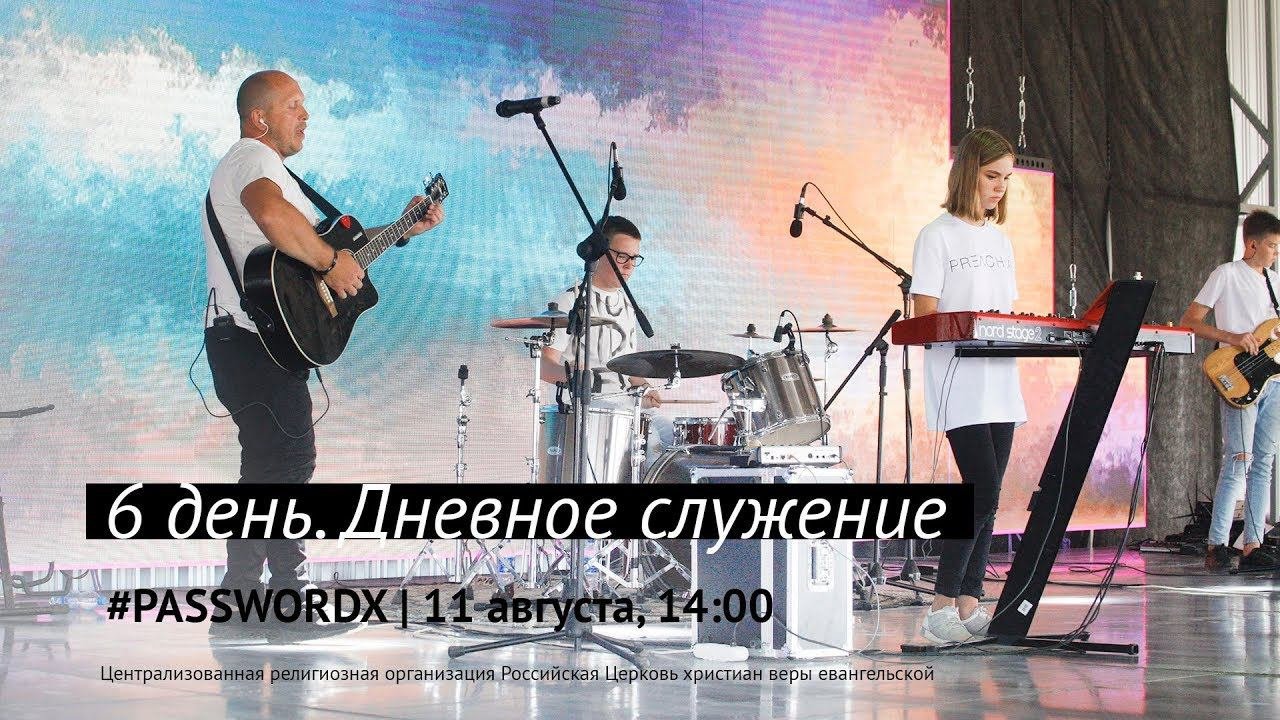 11 августа. Дневное служение | #PASSWORDX