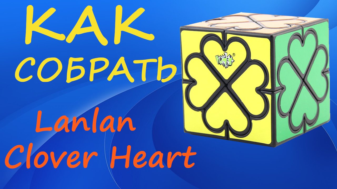 Как собрать Lanlan Clover Heart | How to Solve the Lanlan Clover Heart | Tutorial