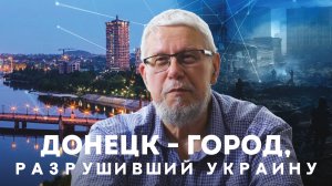 ДОНЕЦК - ГОРОД, РАЗРУШИВШИЙ УКРАИНУ. СЕРГЕЙ ПЕРЕСЛЕГИН