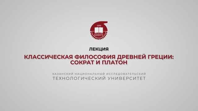 Лекция 6. Классическая философия Древней Греции. Сократ и Платон