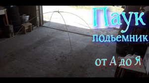 ПАУК ПОДЬЕМНИК своми руками (оказывается не все так сложно).mp4