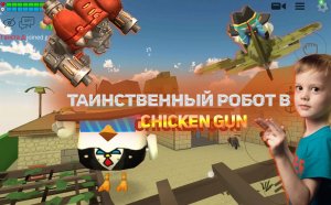 ОГРОМНЫЙ РОБОТ/МИФЫ В ИГРЕ Chicken Gun