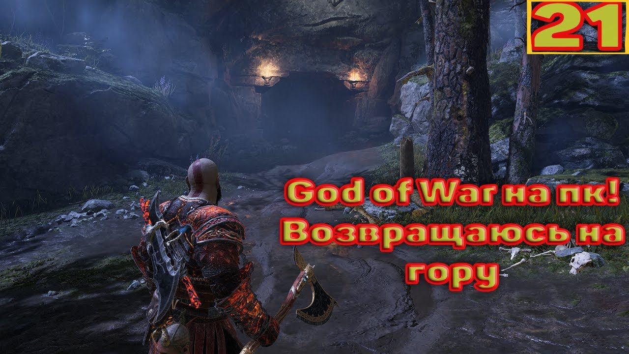 Cтрим прохождение игры God of War на пк Часть21