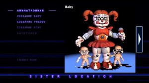 Как Пройти Мини-Игру в ФНаФ СЛ + Меню Экстра | Five Nights at Freddy's Sister Location