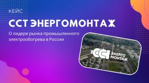 Кейс «ССТ Энергомонтаж»